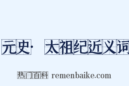 元史·太祖纪近义词是什么意思的图片